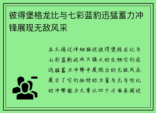 彼得堡格龙比与七彩蓝豹迅猛蓄力冲锋展现无敌风采