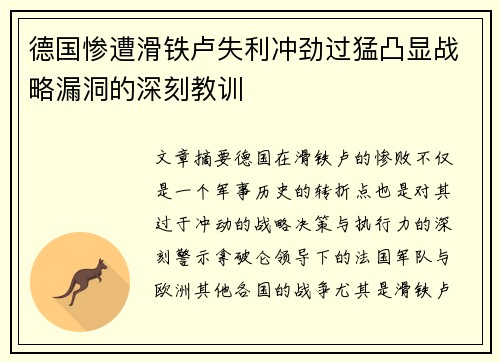 德国惨遭滑铁卢失利冲劲过猛凸显战略漏洞的深刻教训