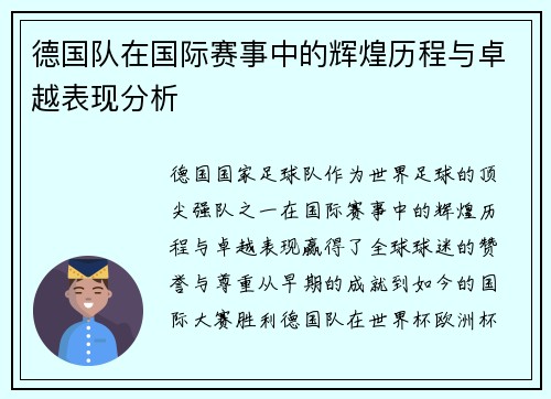 德国队在国际赛事中的辉煌历程与卓越表现分析