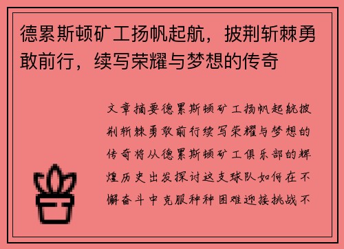 德累斯顿矿工扬帆起航，披荆斩棘勇敢前行，续写荣耀与梦想的传奇