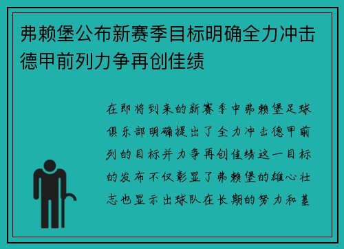弗赖堡公布新赛季目标明确全力冲击德甲前列力争再创佳绩