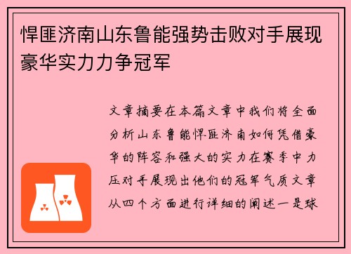 悍匪济南山东鲁能强势击败对手展现豪华实力力争冠军