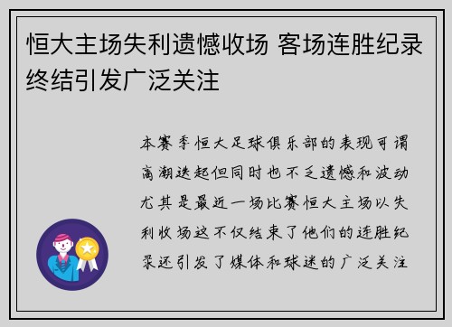 恒大主场失利遗憾收场 客场连胜纪录终结引发广泛关注