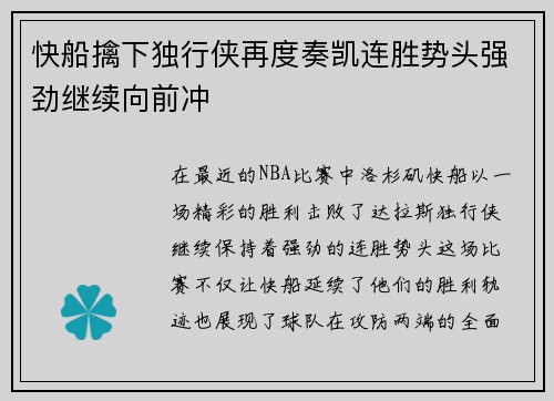 快船擒下独行侠再度奏凯连胜势头强劲继续向前冲