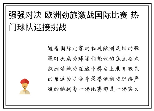 强强对决 欧洲劲旅激战国际比赛 热门球队迎接挑战