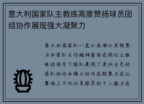 意大利国家队主教练高度赞扬球员团结协作展现强大凝聚力