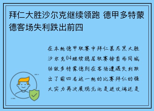 拜仁大胜沙尔克继续领跑 德甲多特蒙德客场失利跌出前四