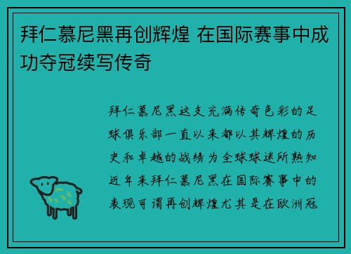 拜仁慕尼黑再创辉煌 在国际赛事中成功夺冠续写传奇