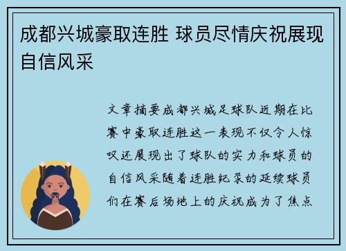成都兴城豪取连胜 球员尽情庆祝展现自信风采