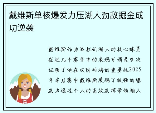 戴维斯单核爆发力压湖人劲敌掘金成功逆袭