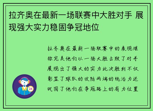 拉齐奥在最新一场联赛中大胜对手 展现强大实力稳固争冠地位