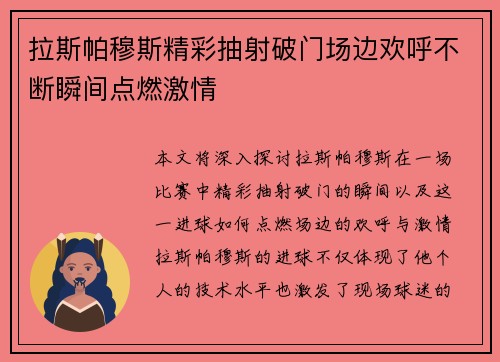 拉斯帕穆斯精彩抽射破门场边欢呼不断瞬间点燃激情