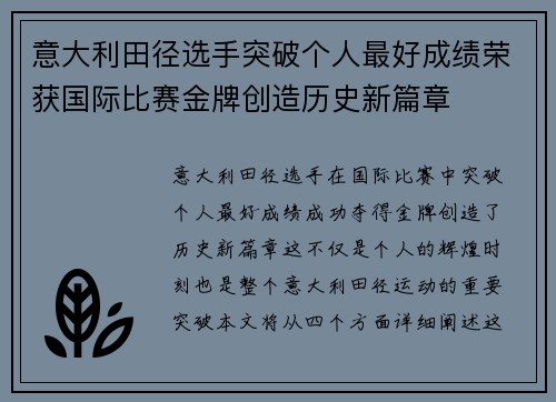 意大利田径选手突破个人最好成绩荣获国际比赛金牌创造历史新篇章