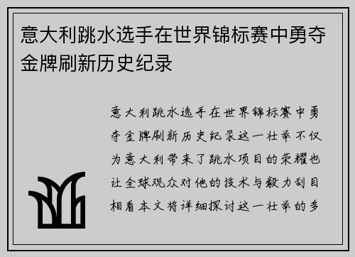 意大利跳水选手在世界锦标赛中勇夺金牌刷新历史纪录