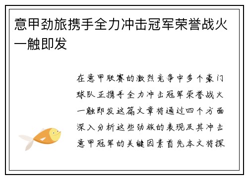 意甲劲旅携手全力冲击冠军荣誉战火一触即发