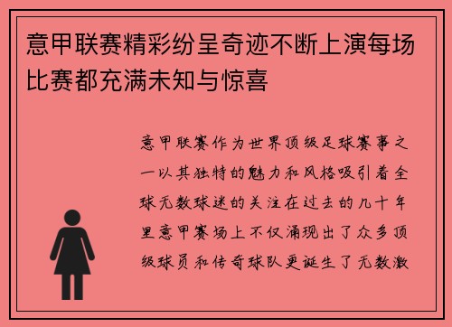 意甲联赛精彩纷呈奇迹不断上演每场比赛都充满未知与惊喜
