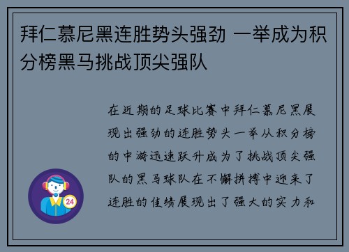 拜仁慕尼黑连胜势头强劲 一举成为积分榜黑马挑战顶尖强队