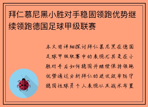 拜仁慕尼黑小胜对手稳固领跑优势继续领跑德国足球甲级联赛