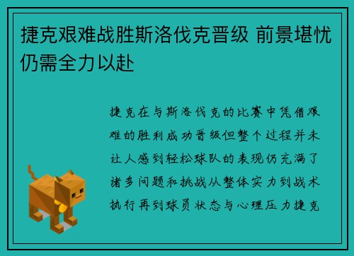捷克艰难战胜斯洛伐克晋级 前景堪忧仍需全力以赴