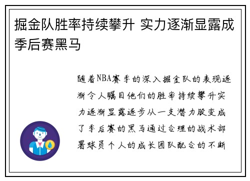 掘金队胜率持续攀升 实力逐渐显露成季后赛黑马