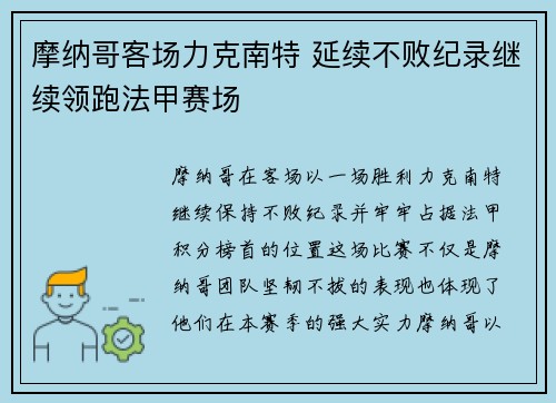 摩纳哥客场力克南特 延续不败纪录继续领跑法甲赛场