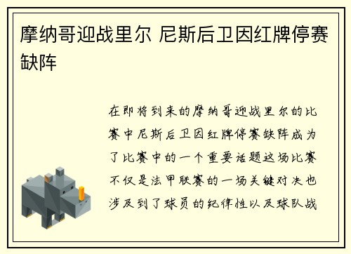摩纳哥迎战里尔 尼斯后卫因红牌停赛缺阵