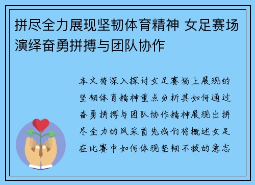 拼尽全力展现坚韧体育精神 女足赛场演绎奋勇拼搏与团队协作