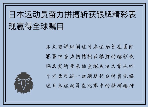 日本运动员奋力拼搏斩获银牌精彩表现赢得全球瞩目