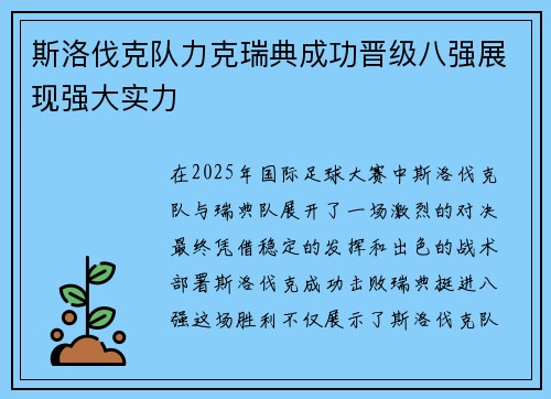 斯洛伐克队力克瑞典成功晋级八强展现强大实力