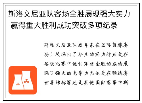 斯洛文尼亚队客场全胜展现强大实力 赢得重大胜利成功突破多项纪录