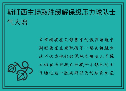 斯旺西主场取胜缓解保级压力球队士气大增