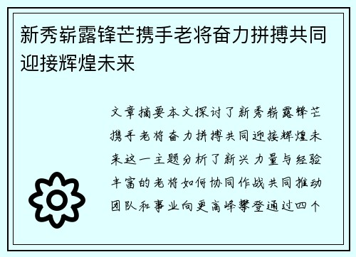 新秀崭露锋芒携手老将奋力拼搏共同迎接辉煌未来
