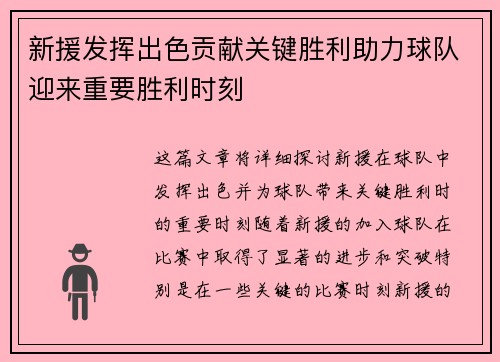 新援发挥出色贡献关键胜利助力球队迎来重要胜利时刻