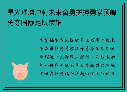 星光璀璨冲刺未来奋勇拼搏勇攀顶峰勇夺国际足坛荣耀