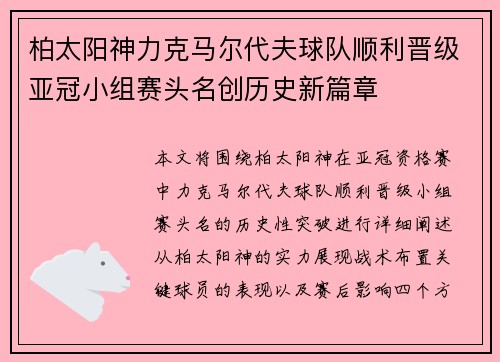 柏太阳神力克马尔代夫球队顺利晋级亚冠小组赛头名创历史新篇章