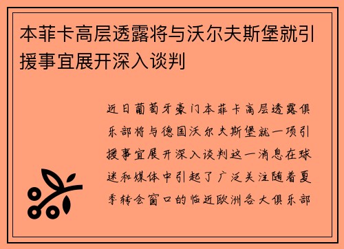 本菲卡高层透露将与沃尔夫斯堡就引援事宜展开深入谈判