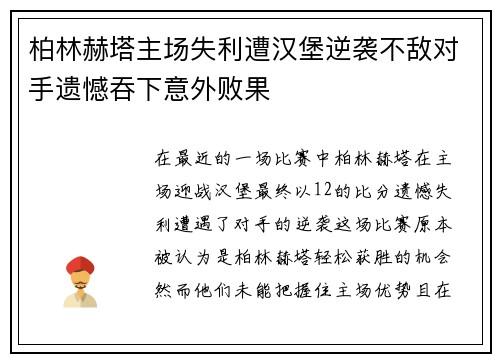 柏林赫塔主场失利遭汉堡逆袭不敌对手遗憾吞下意外败果