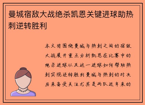 曼城宿敌大战绝杀凯恩关键进球助热刺逆转胜利