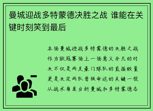 曼城迎战多特蒙德决胜之战 谁能在关键时刻笑到最后