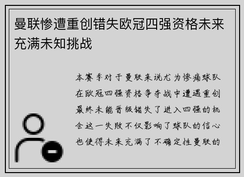 曼联惨遭重创错失欧冠四强资格未来充满未知挑战