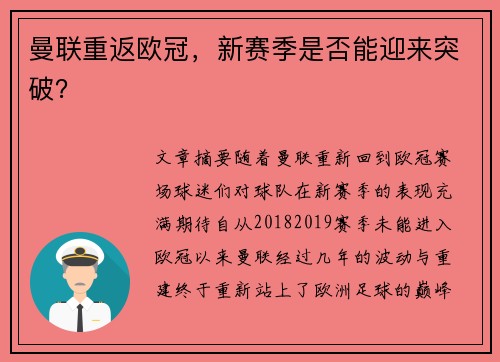 曼联重返欧冠，新赛季是否能迎来突破？