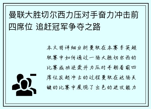 曼联大胜切尔西力压对手奋力冲击前四席位 追赶冠军争夺之路