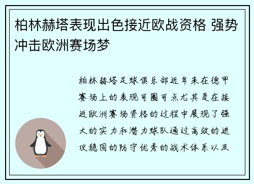 柏林赫塔表现出色接近欧战资格 强势冲击欧洲赛场梦