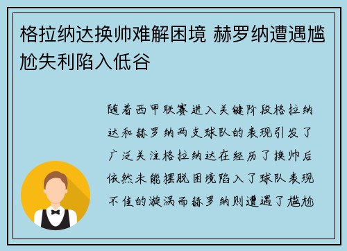 格拉纳达换帅难解困境 赫罗纳遭遇尴尬失利陷入低谷