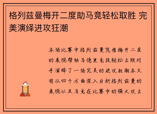 格列兹曼梅开二度助马竞轻松取胜 完美演绎进攻狂潮