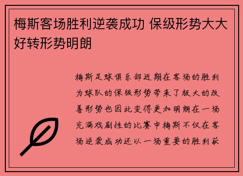 梅斯客场胜利逆袭成功 保级形势大大好转形势明朗
