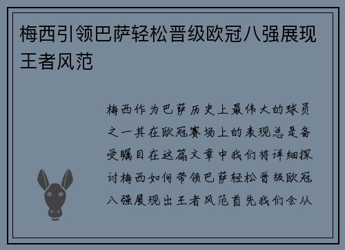 梅西引领巴萨轻松晋级欧冠八强展现王者风范