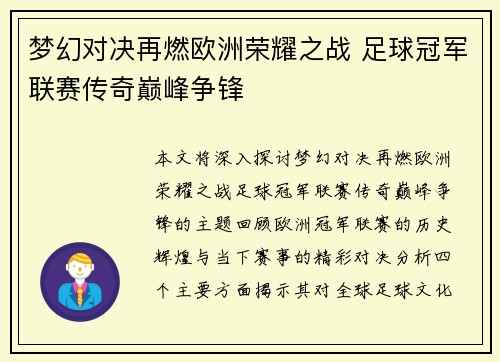 梦幻对决再燃欧洲荣耀之战 足球冠军联赛传奇巅峰争锋