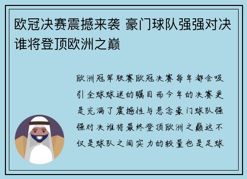 欧冠决赛震撼来袭 豪门球队强强对决谁将登顶欧洲之巅