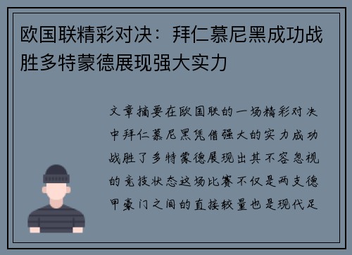 欧国联精彩对决：拜仁慕尼黑成功战胜多特蒙德展现强大实力